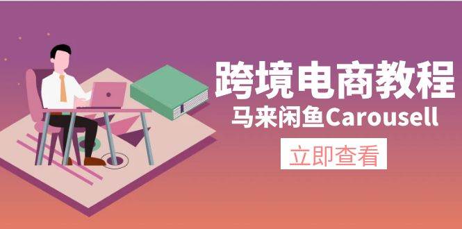 跨境电商教程：马来闲鱼Carousell：环境/邮箱/电话解决/产品上传及流量-阿戒项目库