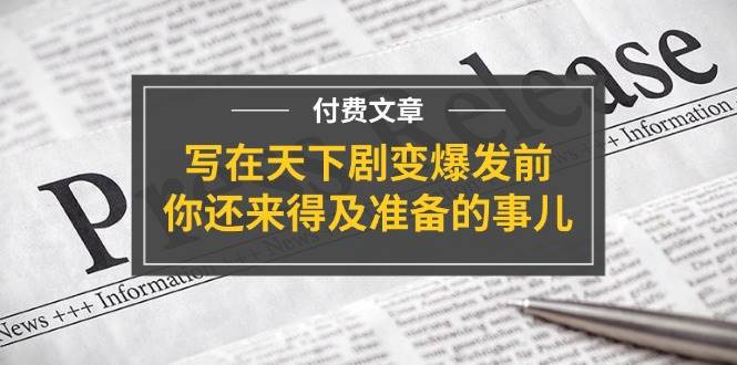 某付费文章《写在天下剧变爆发前，你还来得及准备的事儿》-阿戒项目库