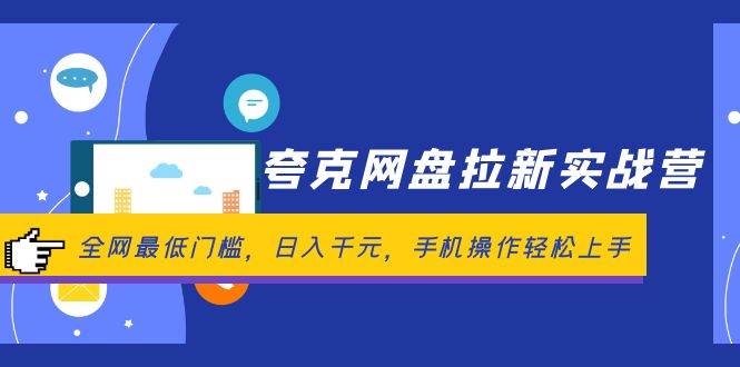 夸克网盘拉新实战营：全网最低门槛，日入千元，手机操作轻松上手-阿戒项目库