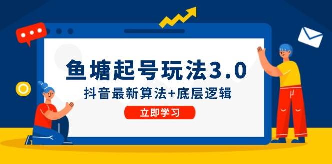 鱼塘起号玩法（8月14更新）抖音最新算法+底层逻辑，可以直接实操-阿戒项目库