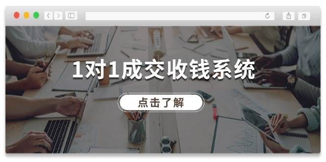 1对1成交 收钱系统，十年专注于引流和成交，全网130万+粉丝-阿戒项目库