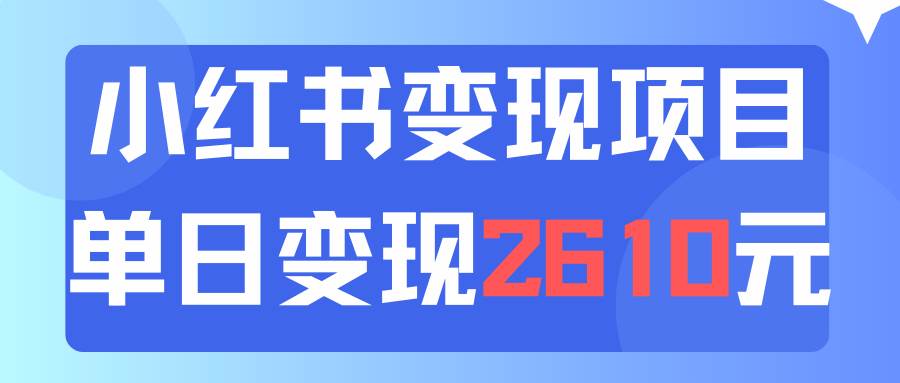 利用小红书卖资料单日引流150人当日变现2610元小白可实操（教程+资料）-阿戒项目库