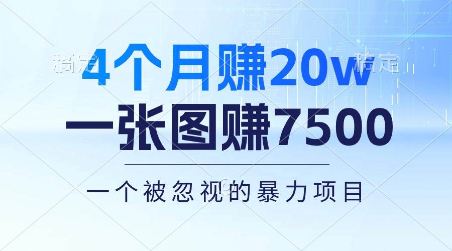 4个月赚20万！一张图赚7500！多种变现方式，一个被忽视的暴力项目-阿戒项目库