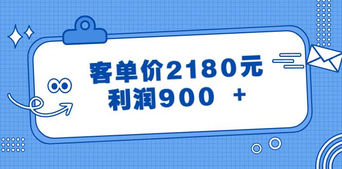 某公众号付费文章《客单价2180元，利润900 +》-阿戒项目库