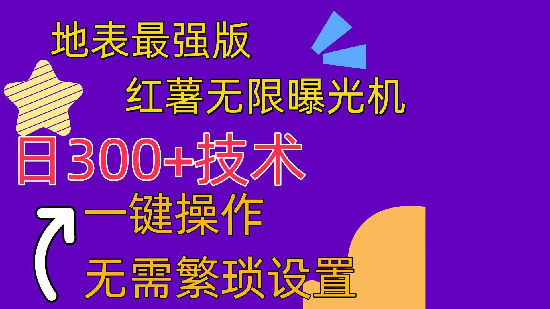 红薯无限曝光机（内附养号助手）-阿戒项目库