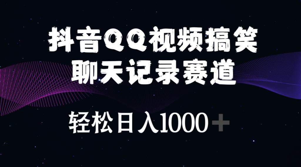 抖音QQ视频搞笑聊天记录赛道 轻松日入1000+-阿戒项目库