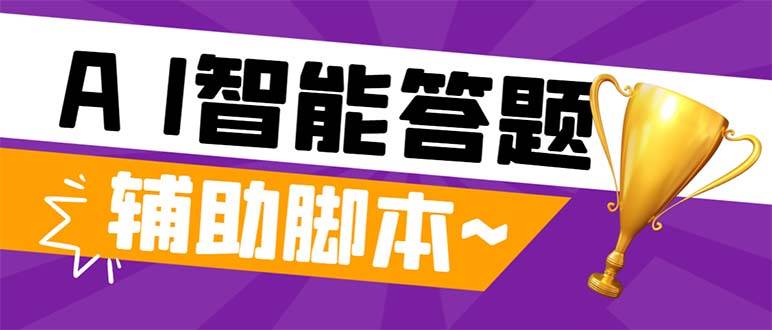 外面收费998的新版头条斗音极速版答题脚本，AI智能全自动答题【答题脚本 使用教程】-阿戒项目库