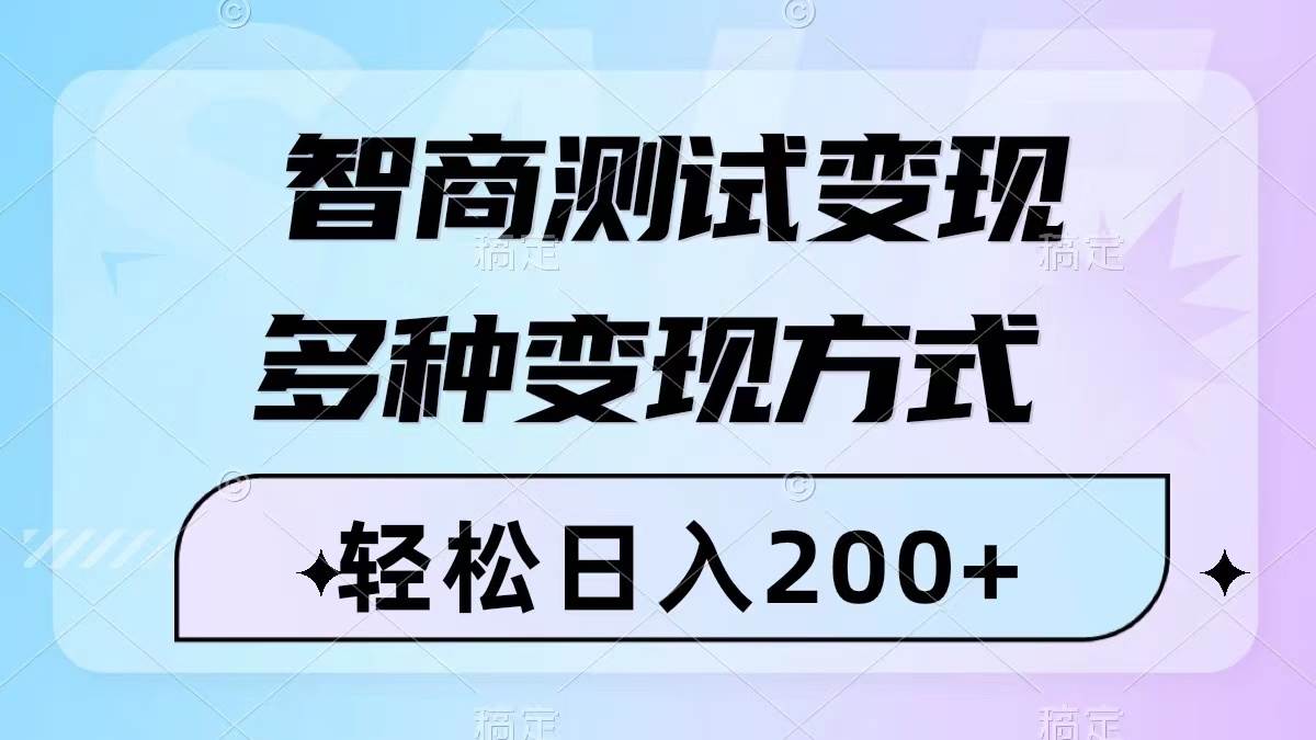 智商测试变现，轻松日入200 ，几分钟一个视频，多种变现方式（附780G素材）-阿戒项目库