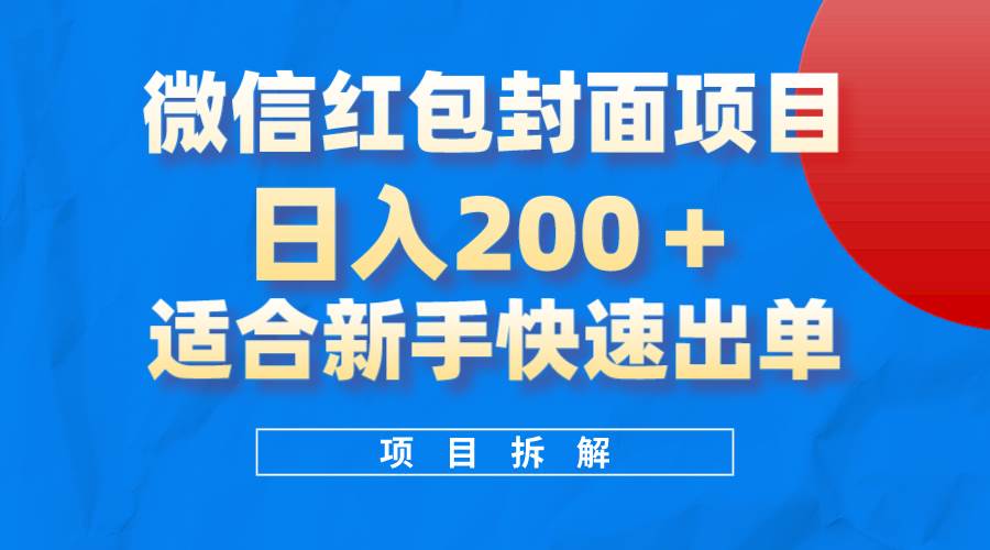 微信红包封面项目，风口项目日入 200 ，适合新手操作。-阿戒项目库