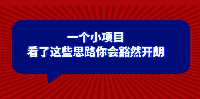 某公众号付费文章：一个小项目，看了这些思路你会豁然开朗-阿戒项目库