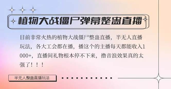 半无人直播弹幕整蛊玩法2.0，日入1000 植物大战僵尸弹幕整蛊，撸礼物音浪效果很强大-阿戒项目库