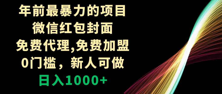 年前最暴力的项目，微信红包封面，免费代理，0门槛，新人可做，日入1000-阿戒项目库