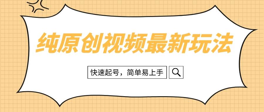 纯原创治愈系视频最新玩法，快速起号，简单易上手-阿戒项目库