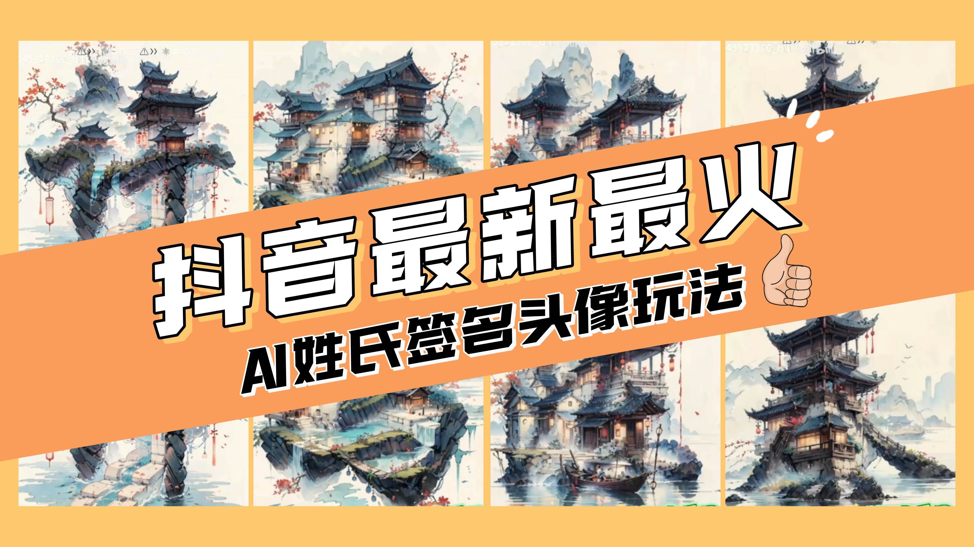 AI姓氏签名头像定制，简单易操作，日入200-500-阿戒项目库