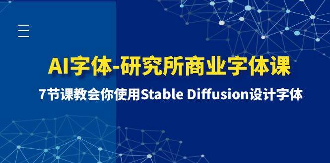 AI字体-研究所商业字体课-第1期：7节课教会你使用Stable Diffusion设计字体-阿戒项目库