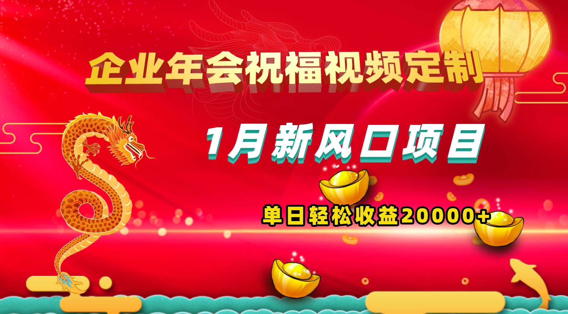 1月新风口项目，有嘴就能做，企业年会祝福视频定制，单日轻松收益20000-阿戒项目库