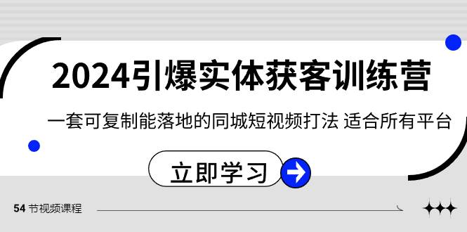 2024·引爆实体获客训练营 一套可复制能落地的同城短视频打法 适合所有平台-阿戒项目库