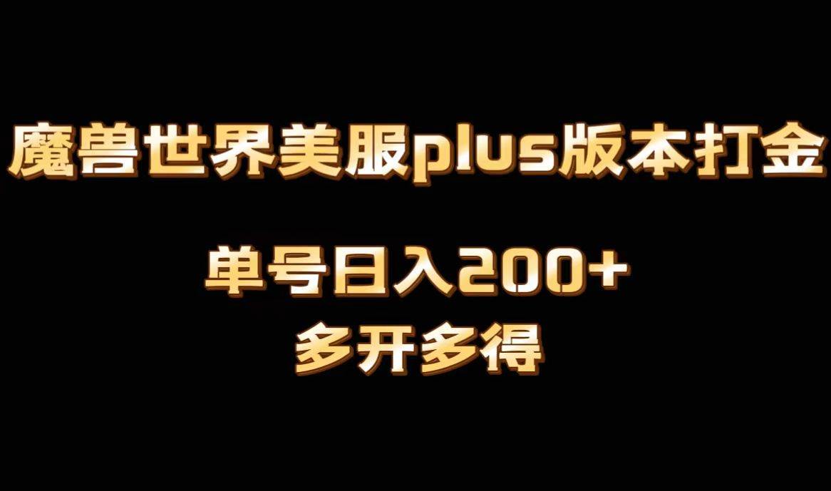 魔兽世界美服plus版本全自动打金搬砖，单机日入1000 可矩阵操作，多开多得-阿戒项目库