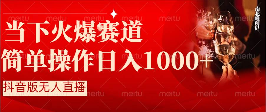 抖音半无人直播时下热门赛道，操作简单，小白轻松上手日入1000-阿戒项目库