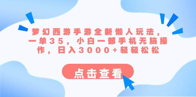 梦幻西游手游全新懒人玩法 一单35 小白一部手机无脑操作 日入3000 轻轻松松-阿戒项目库