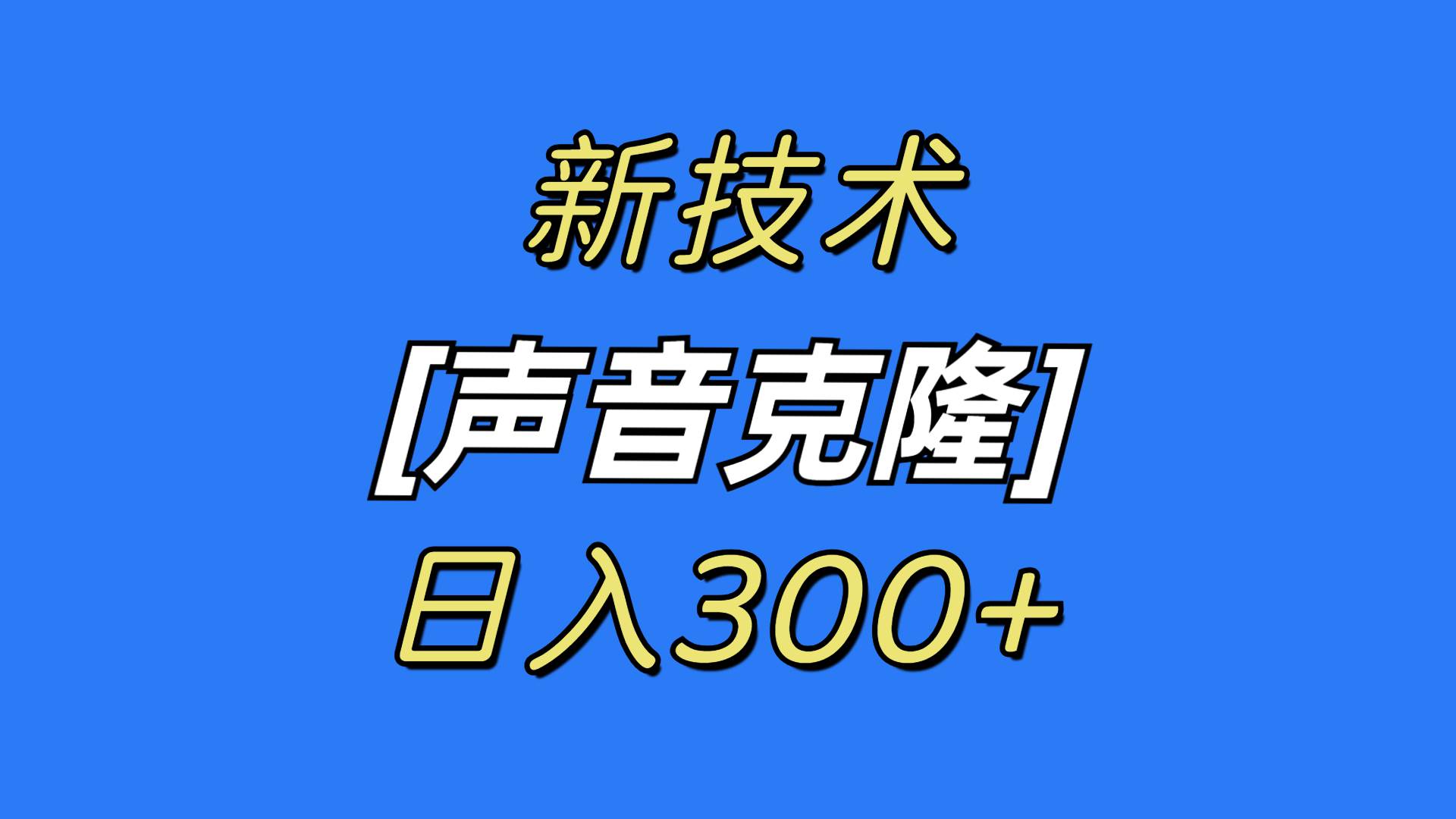 最新声音克隆技术，可自用，可变现，日入300+-阿戒项目库