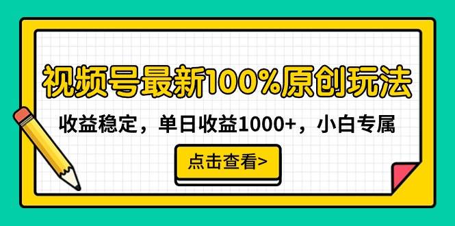 视频号最新100%原创玩法，收益稳定，单日收益1000+，小白专属-阿戒项目库