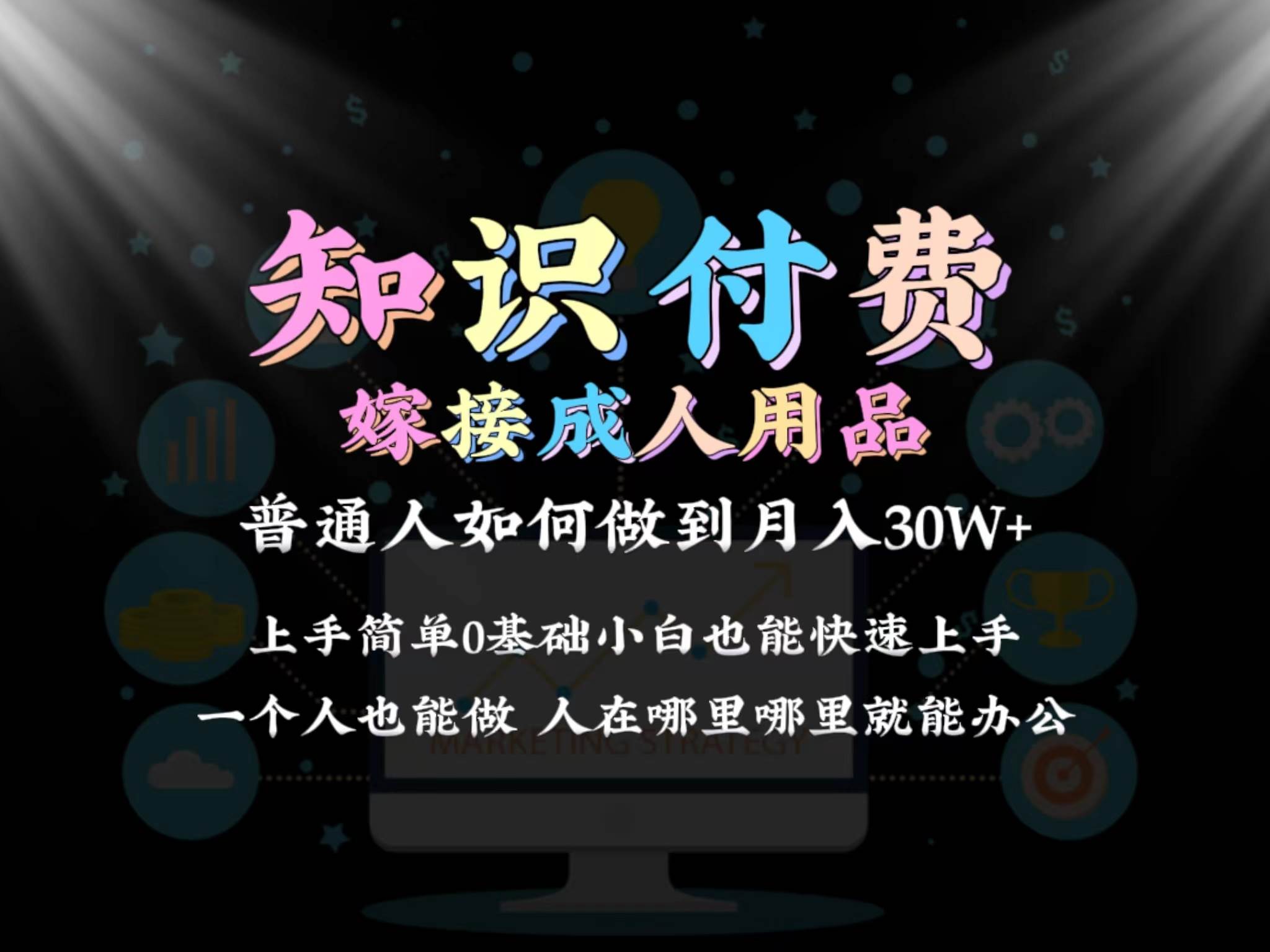 2024普通人做知识付费结合成人用品如何实现单月变现30w保姆教学1.0-阿戒项目库