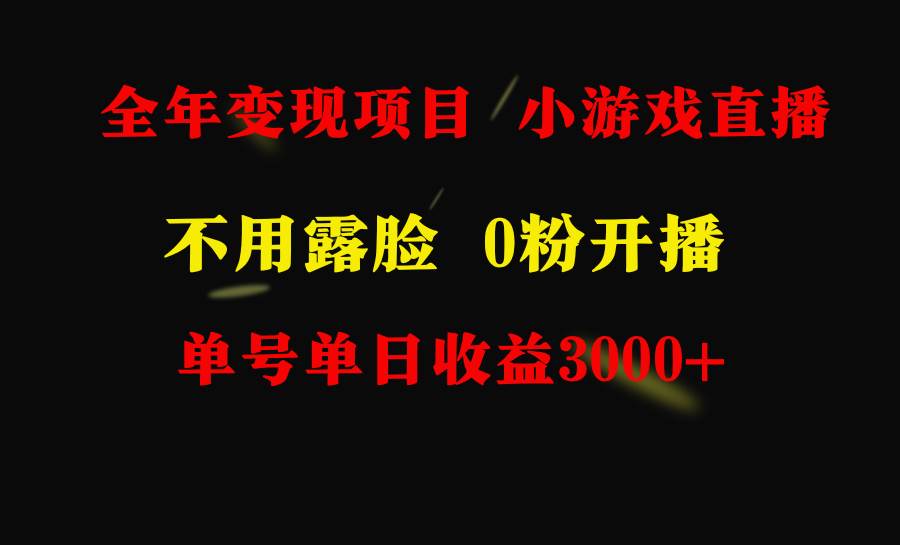 全年可做的项目，小白上手快，每天收益3000+不露脸直播小游戏，无门槛，…-阿戒项目库