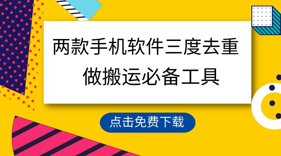 用这两款手机软件三重去重，100%过原创，搬运必备工具，一键处理不违规…-阿戒项目库