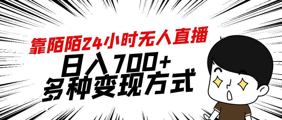 靠陌陌24小时无人直播，日入700+，多种变现方式-阿戒项目库