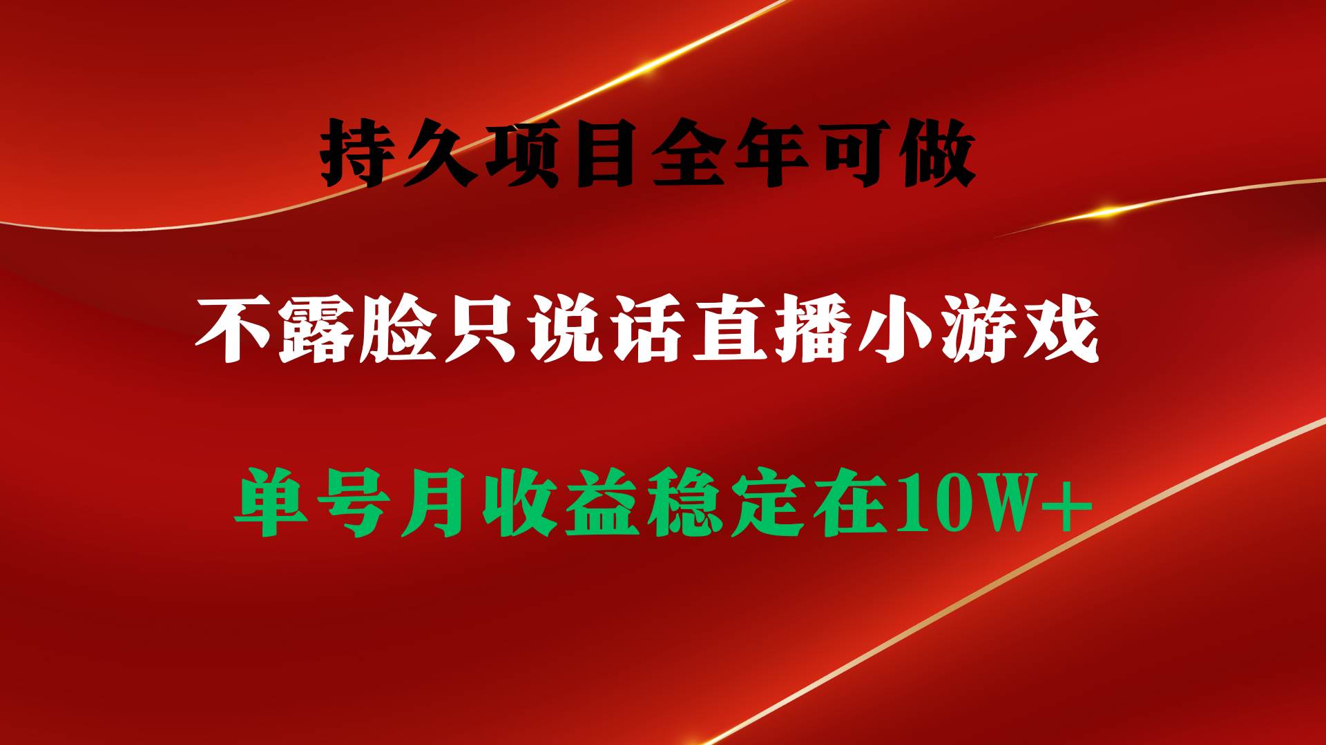 持久项目，全年可做，不露脸直播小游戏，单号单日收益2500+以上，无门槛…-阿戒项目库