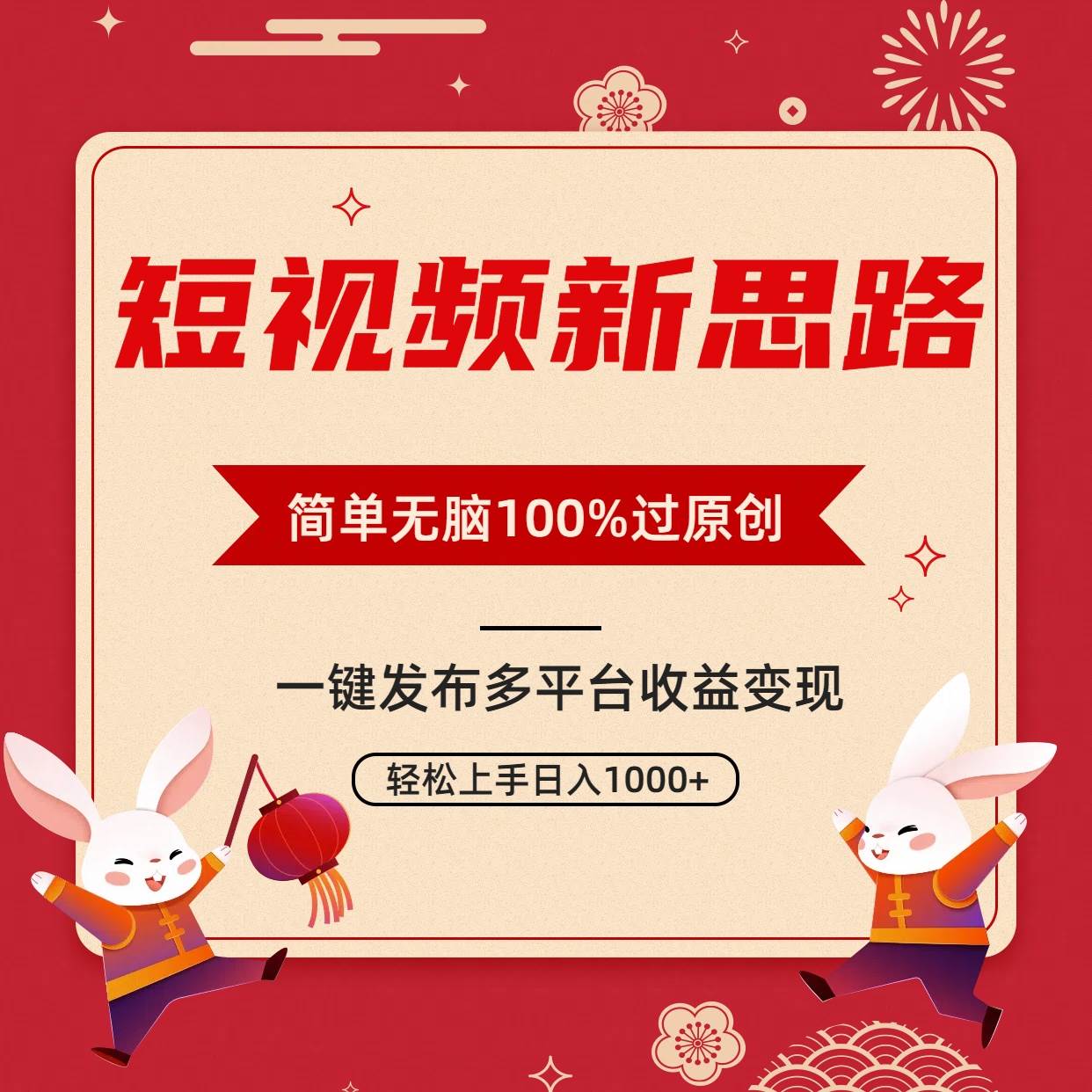 短视频新思路，双重去重100%过原创，一键多平台变现，无脑操作日入1000+-阿戒项目库