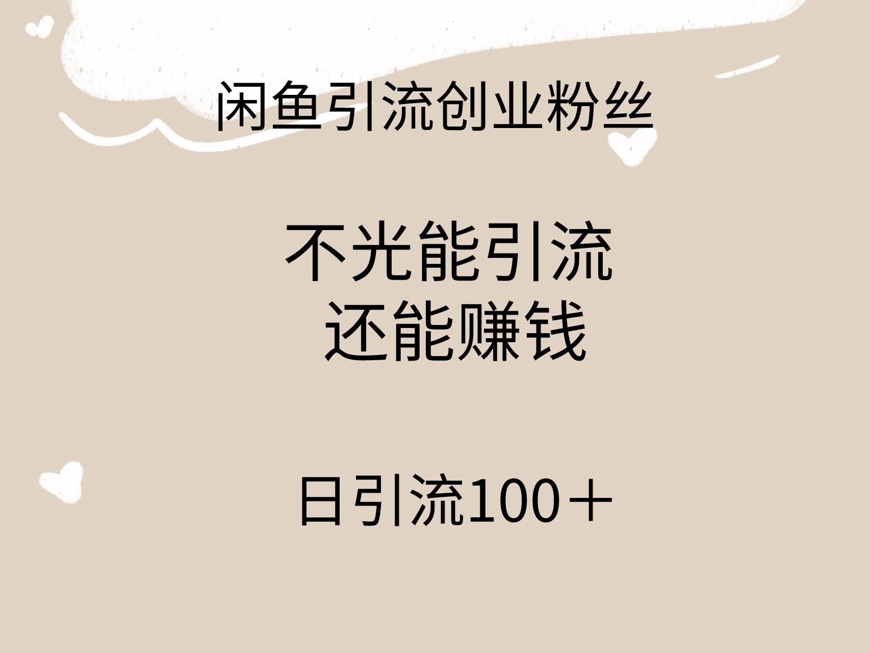 闲鱼精准引流创业粉丝，日引流100＋，引流过程还能赚钱-阿戒项目库