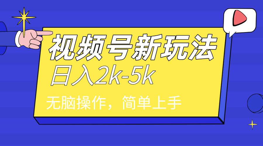 2024年视频号分成计划，日入2000+，文案号新赛道，一学就会，无脑操作。-阿戒项目库