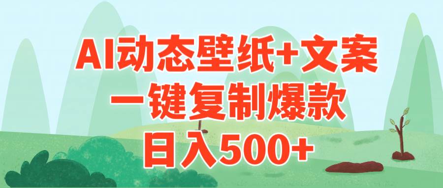 AI治愈系动态壁纸+文案，一键复制爆款，日入500+-阿戒项目库