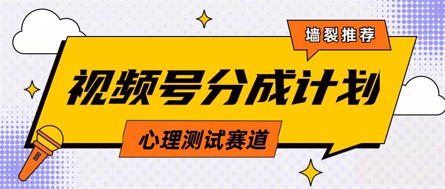 视频号分成计划心理测试玩法，轻松过原创条条出爆款，单日1000+教程+素材-阿戒项目库