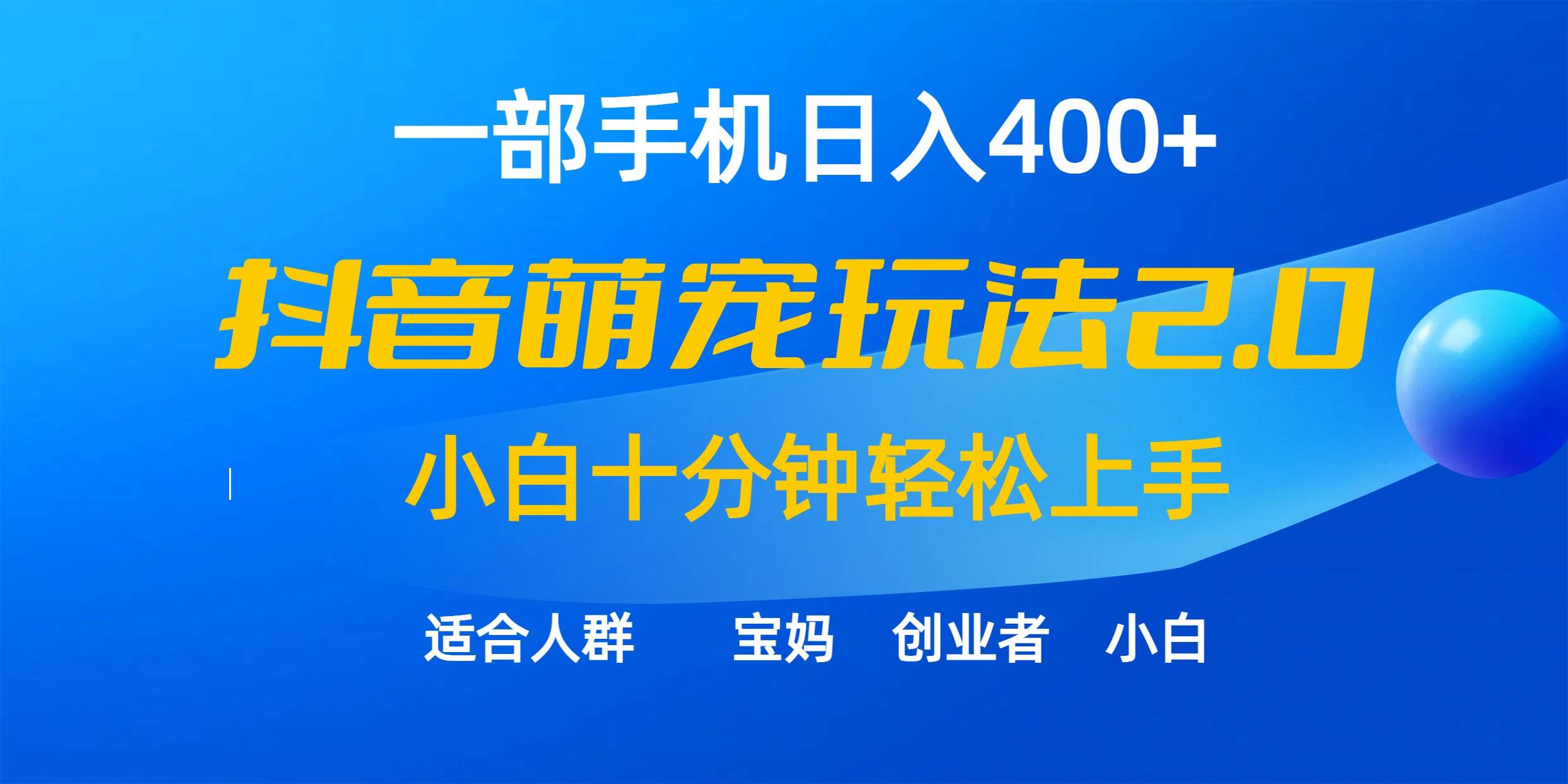 一部手机日入400+，抖音萌宠视频玩法2.0，小白十分钟轻松上手（教程+素材）-阿戒项目库