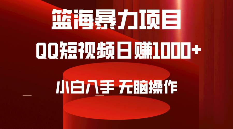 2024年篮海项目，QQ短视频暴力赛道，小白日入1000+，无脑操作，简单上手。-阿戒项目库