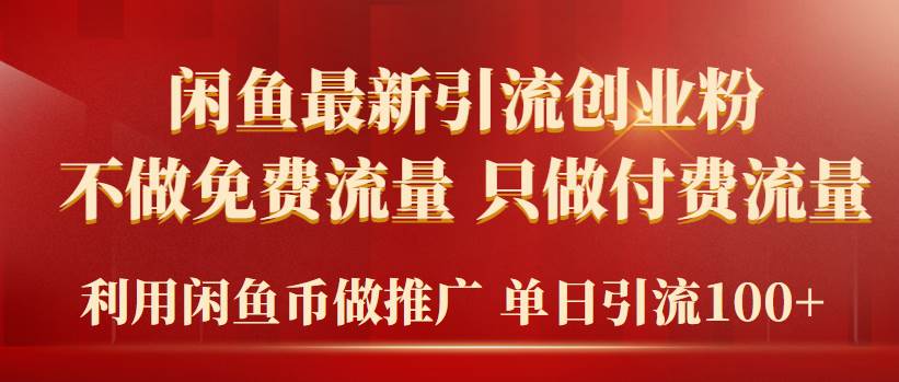 2024年闲鱼币推广引流创业粉，不做免费流量，只做付费流量，单日引流100+-阿戒项目库