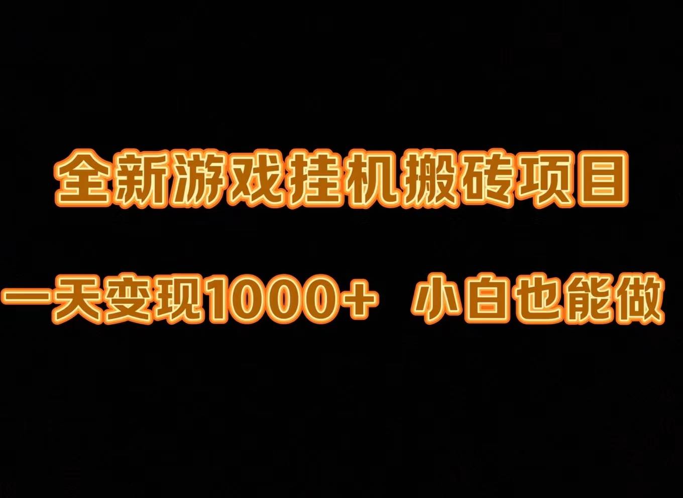 最新游戏全自动挂机打金搬砖，一天变现1000+，小白也能轻松上手。-阿戒项目库