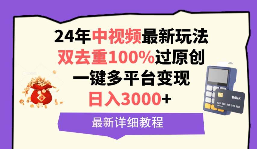 中视频24年最新玩法，双去重100%过原创，日入3000+一键多平台变现-阿戒项目库