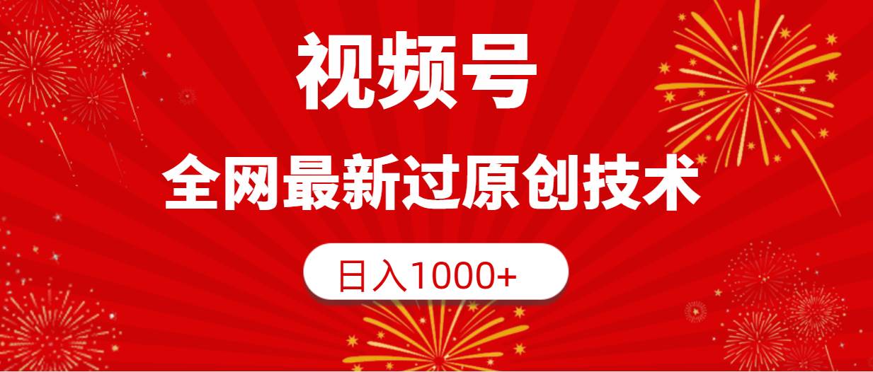 视频号，全网最新过原创技术，日入1000+-阿戒项目库