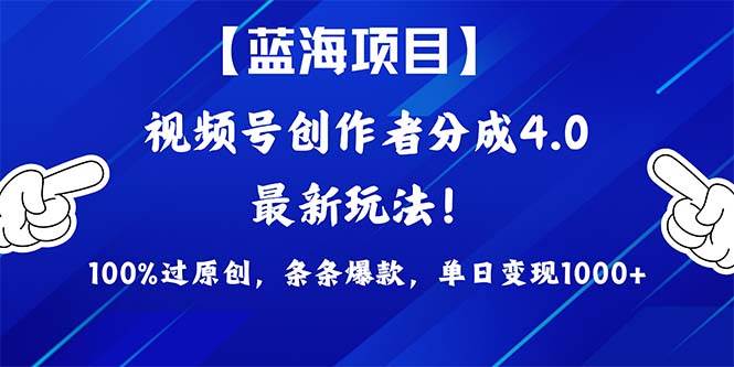 视频号创作者分成4.0玩法，100%过原创，条条爆款，单日1000+-阿戒项目库