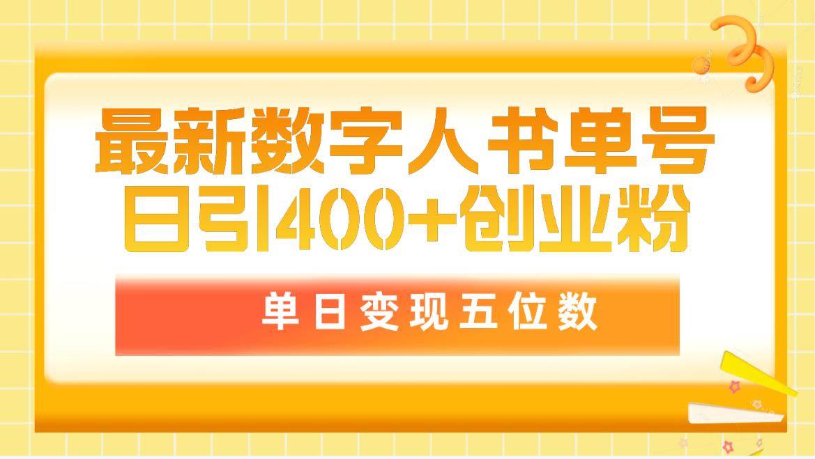 最新数字人书单号日400+创业粉，单日变现五位数，市面卖5980附软件和详…-阿戒项目库