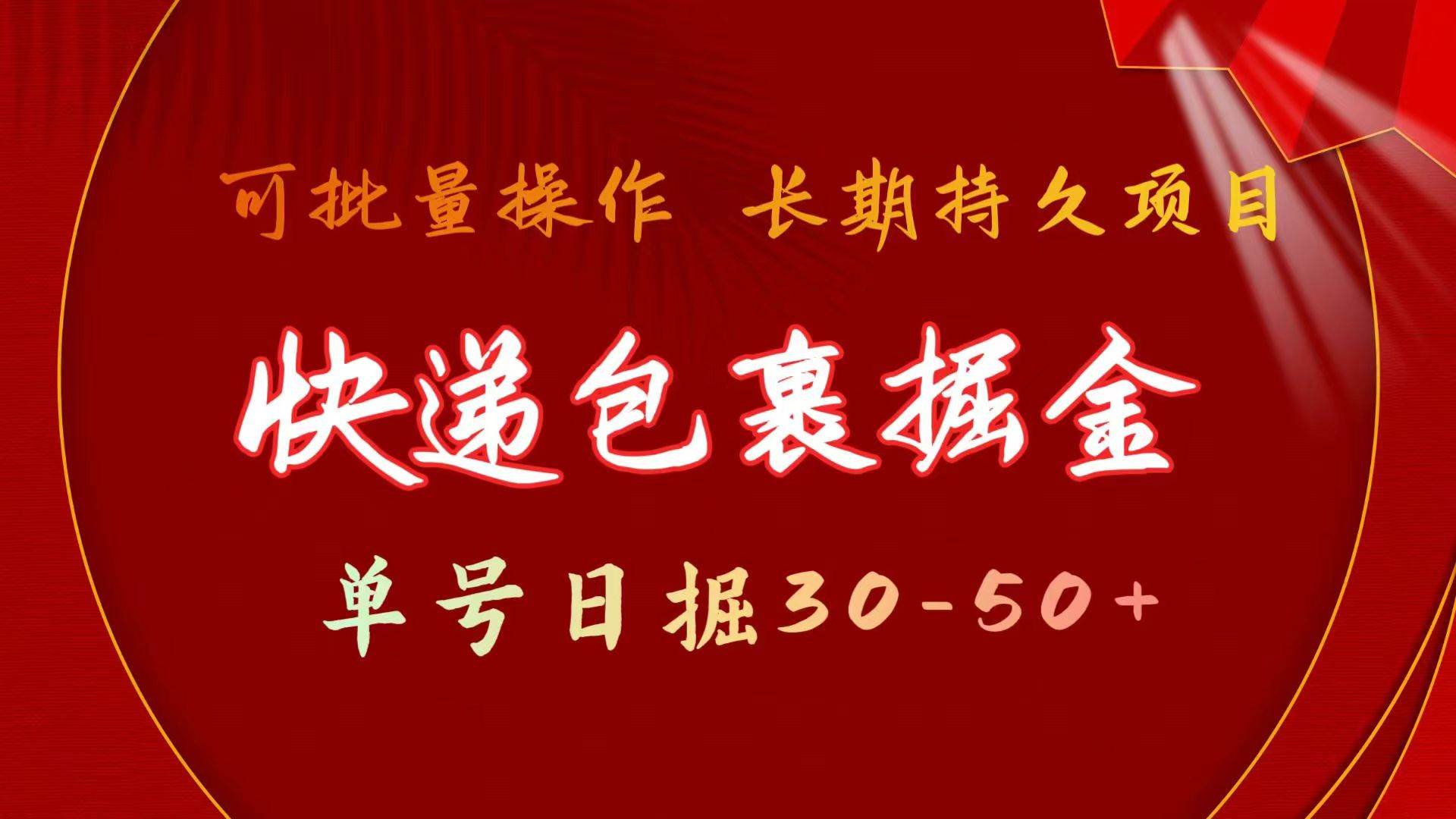 快递包裹掘金 单号日掘30-50+ 可批量放大 长久持久项目-阿戒项目库