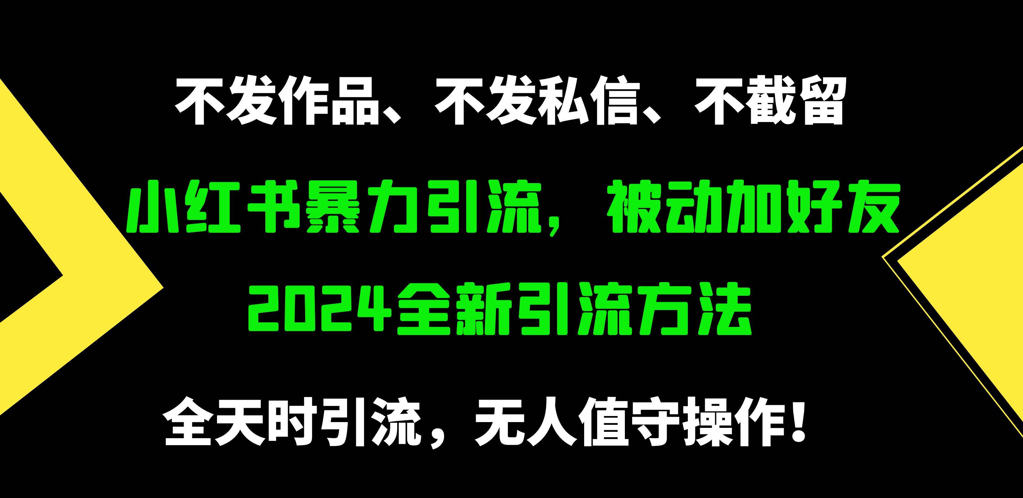 小红书暴力引流，被动加好友，日＋500精准粉，不发作品，不截流，不发私信-阿戒项目库