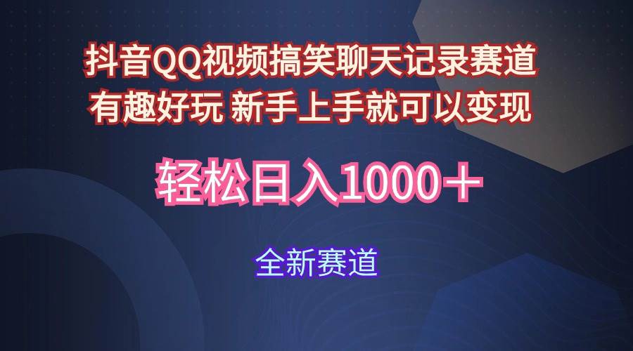 玩法就是用趣味搞笑的聊天记录形式吸引年轻群体  从而获得视频的商业价…-阿戒项目库