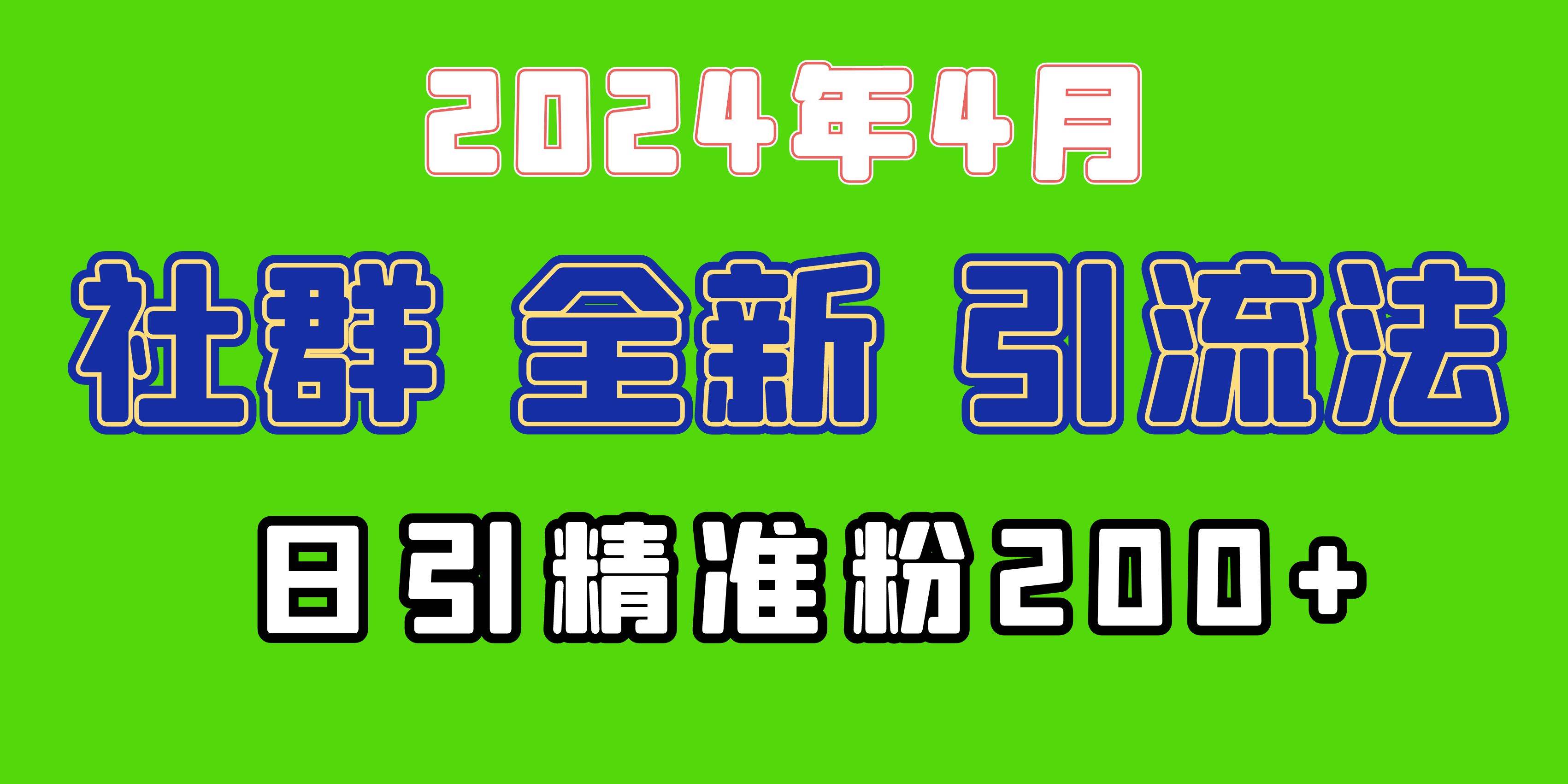 2024年全新社群引流法，加爆微信玩法，日引精准创业粉兼职粉200+，自己…-阿戒项目库