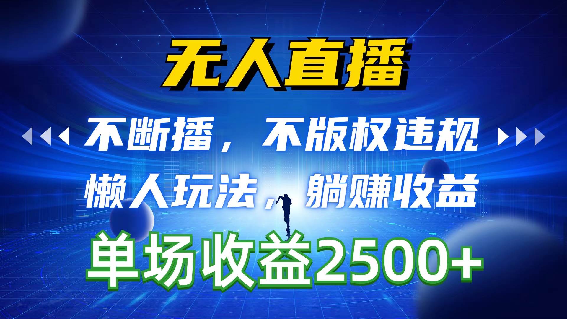 无人直播，不断播，不版权违规，懒人玩法，躺赚收益，一场直播收益2500+-阿戒项目库