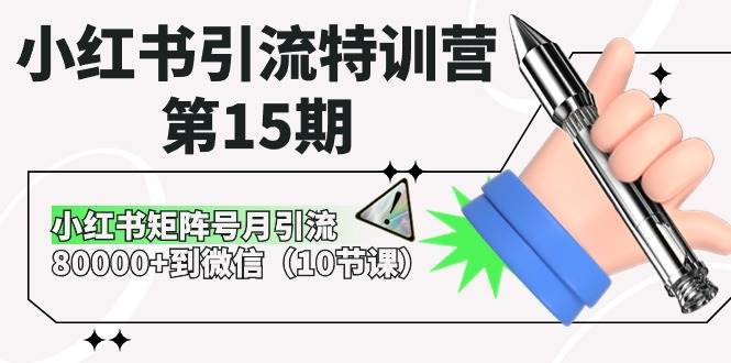 小红书引流特训营-第15期，小红书矩阵号月引流80000+到微信（10节课）-阿戒项目库